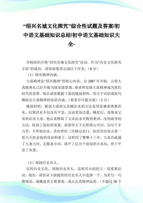 “绍兴名城文化探究”综合性试题及答案-初中语文基础知识总结-初中.doc