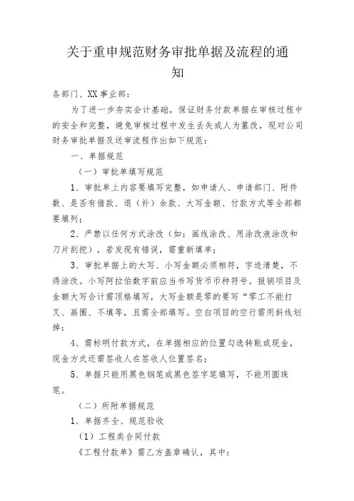 关于重申规范财务审批单据及流程的通知