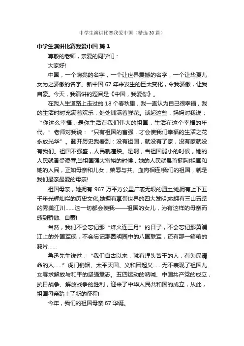 中学生演讲比赛我爱中国（精选30篇）