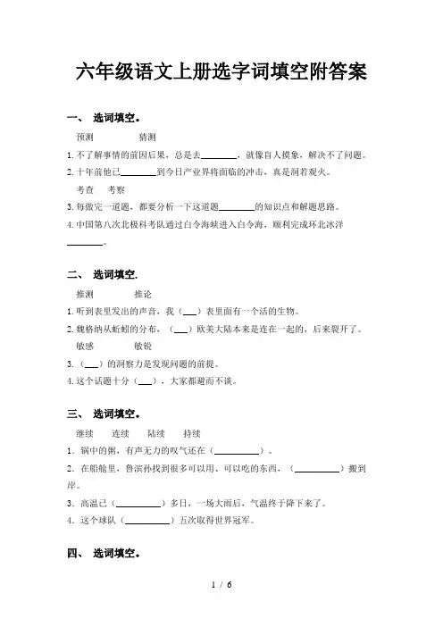 六年级语文上册选字词填空附答案