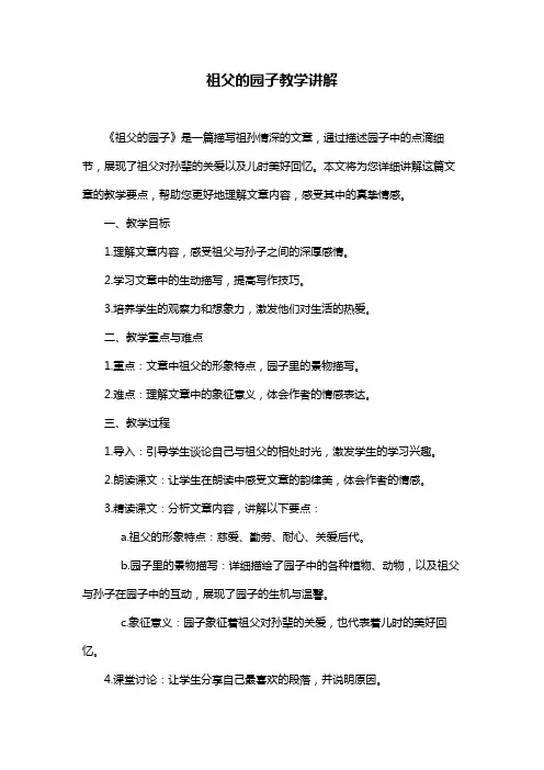 祖父的园子教学讲解