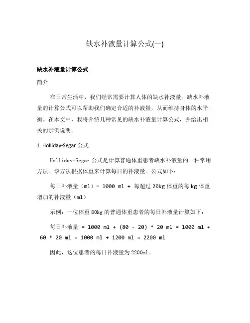 缺水补液量计算公式(一)