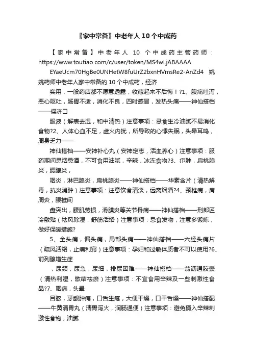 〖家中常备〗中老年人10个中成药