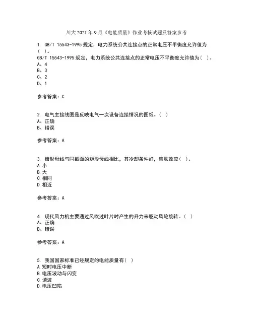 川大2021年9月《电能质量》作业考核试题及答案参考10
