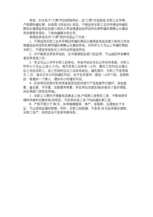 妇女处于“三期”时的特殊保护