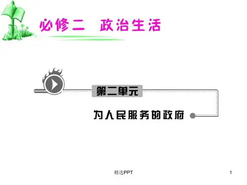 《为人民服务的政府》PPT课件