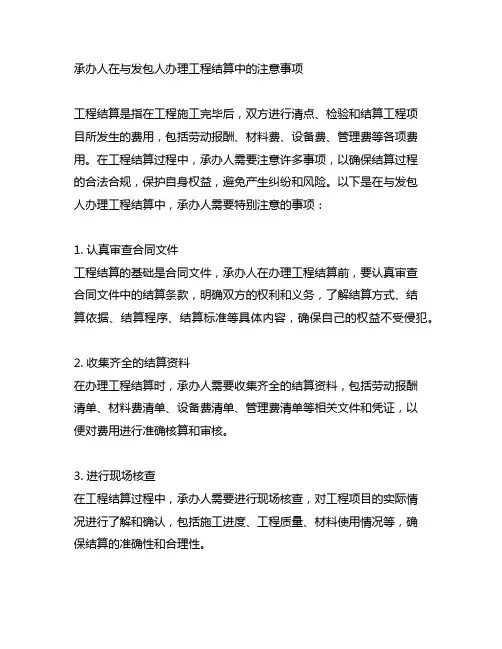 承办人在与发包人办理工程结算中的注意事项
