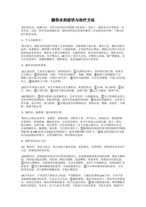 脑积水的症状与治疗方法