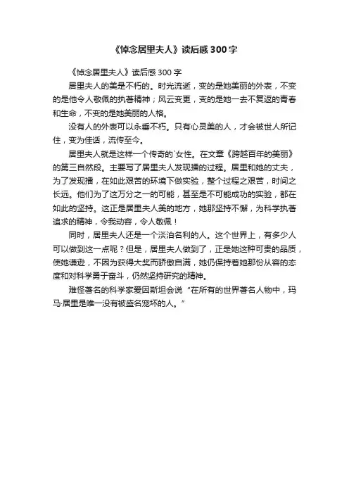 《悼念居里夫人》读后感300字