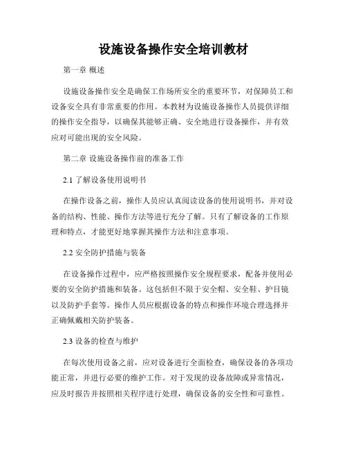 设施设备操作安全培训教材