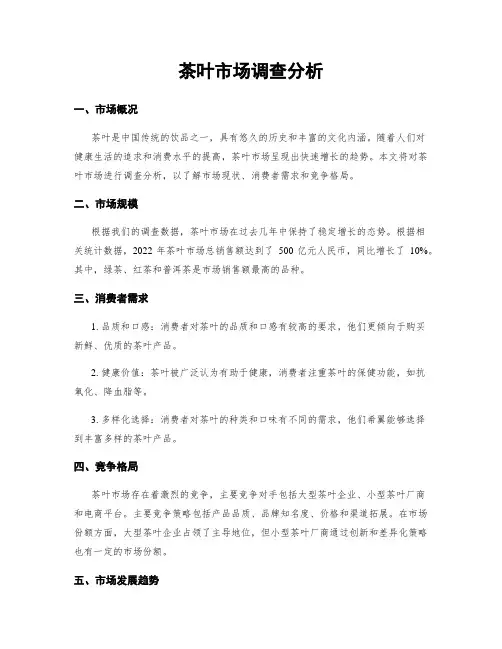 茶叶市场调查分析