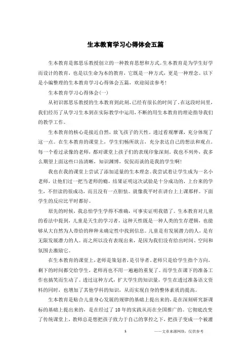 生本教育学习心得体会五篇