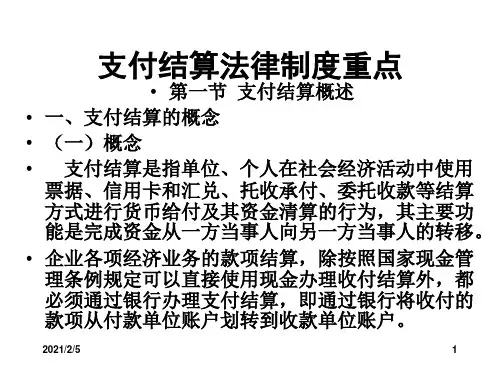 支付结算法律制度重点 ppt课件