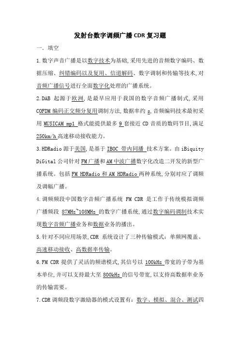 发射台数字调频广播CDR复习题