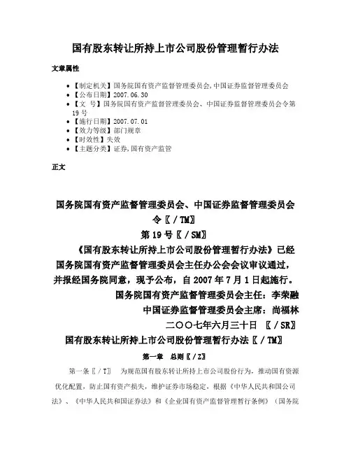 国有股东转让所持上市公司股份管理暂行办法