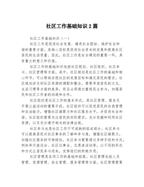 社区工作基础知识2篇