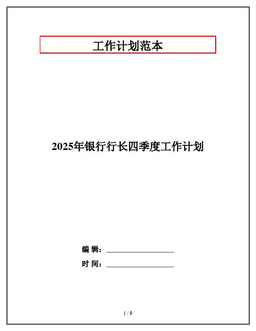 2025年银行行长四季度工作计划