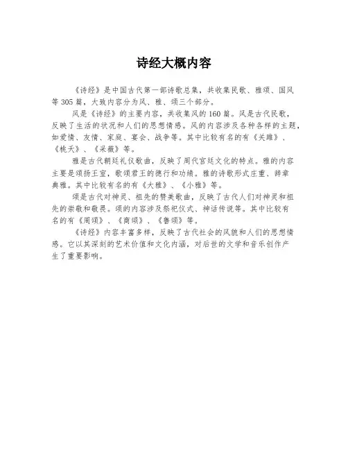 诗经大概内容