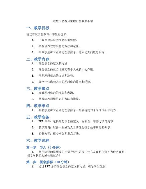 理想信念教育主题班会教案小学