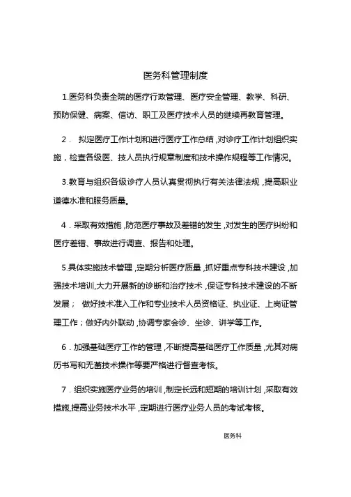 医务科管理制度