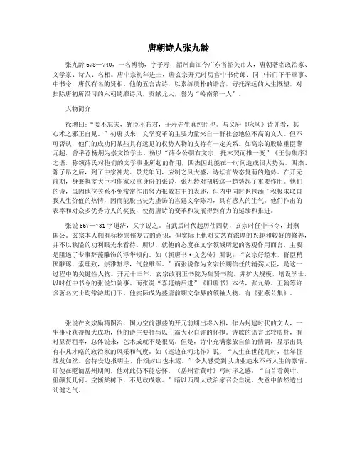 唐朝诗人张九龄