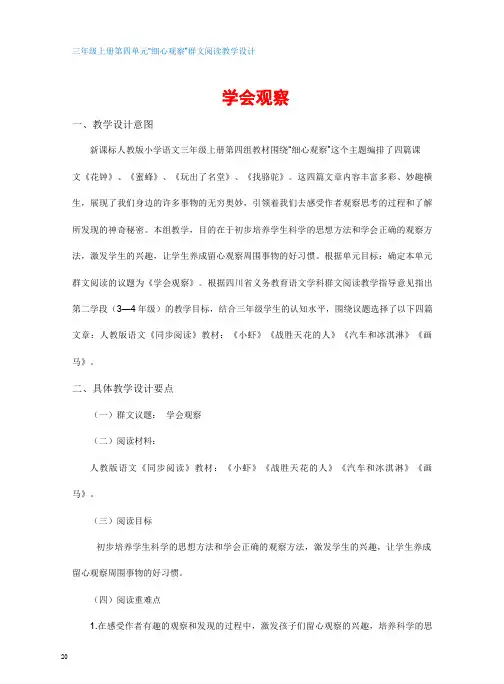 学会观察    三年级上  第四单元“细心观察”群文阅读教学设计
