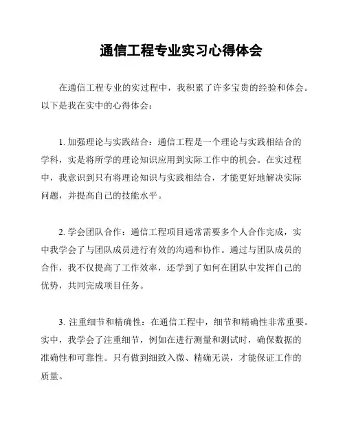 通信工程专业实习心得体会