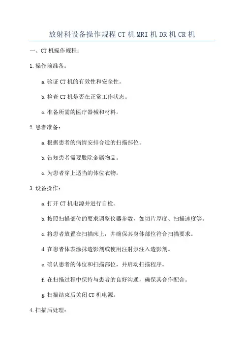 放射科设备操作规程CT机MRI机DR机CR机