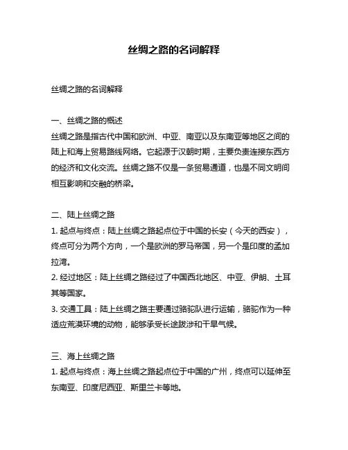 丝绸之路的名词解释