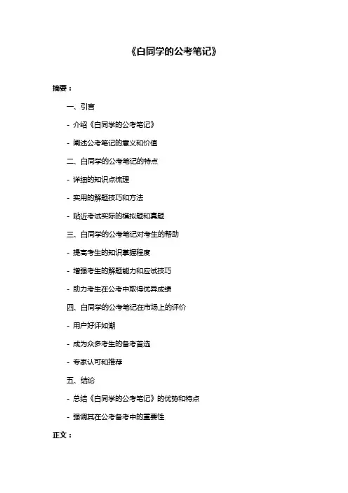 《白同学的公考笔记》