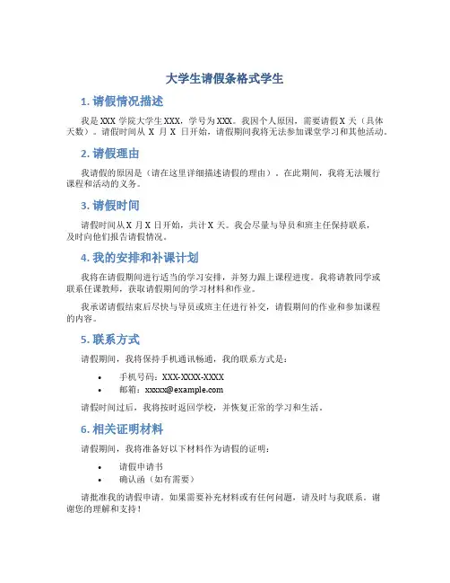 大学生请假条格式学生