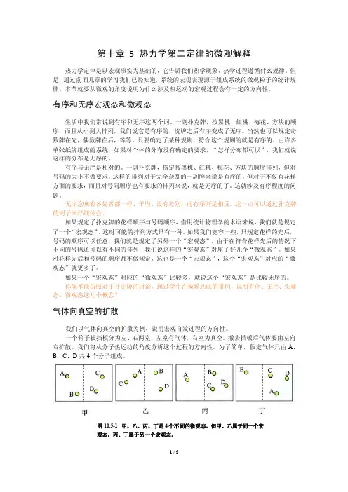 第十章5热力学第二定律的微观解释