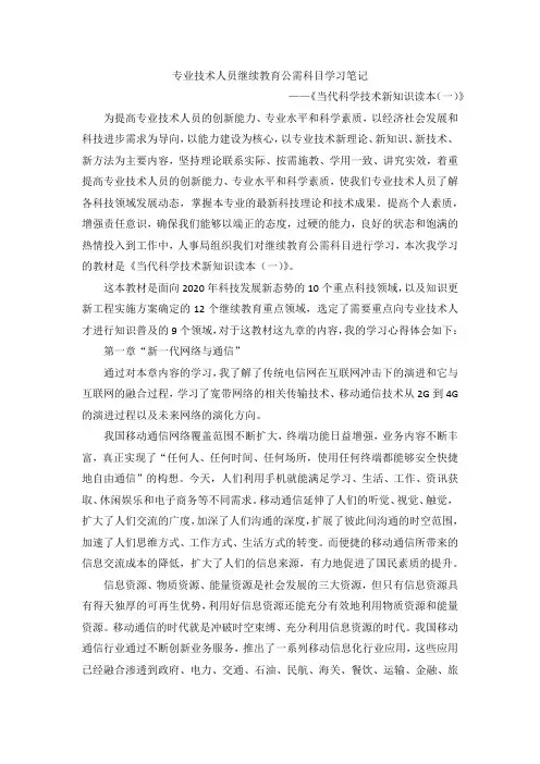 2016年专业技术人员继续教育公需科目学习笔记 - 当代科学技术新知识读本(一)