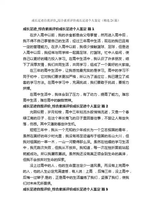 成长足迹自我评价_综合素质评价成长足迹个人鉴定（精选24篇）