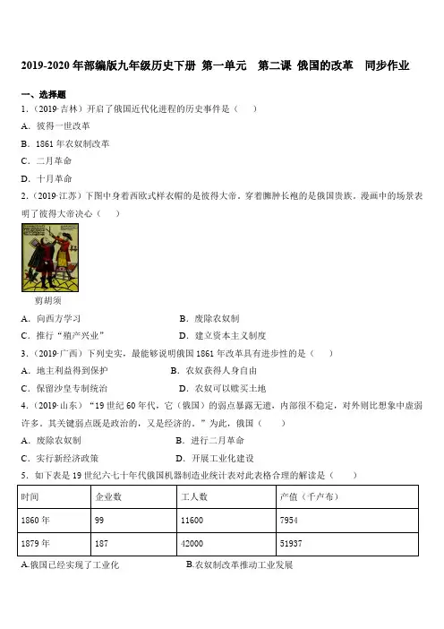 2019-2020年人教部编版九年级历史下册 第一单元  第二课 俄国的改革  同步作业