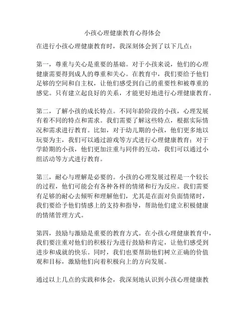小孩心理健康教育心得体会