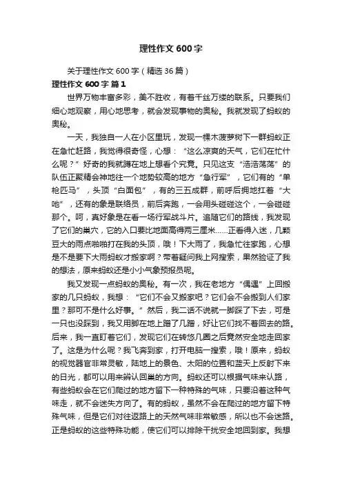 关于理性作文600字（精选36篇）