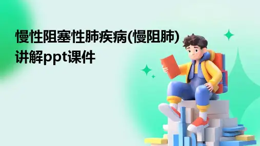 慢性阻塞性肺疾病(慢阻肺)讲解ppt课件