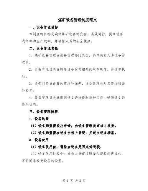 煤矿设备管理制度范文