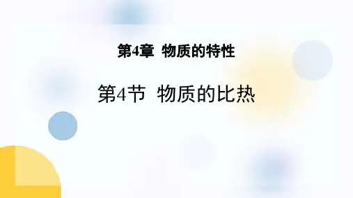《物质的比热》PPT教学课件