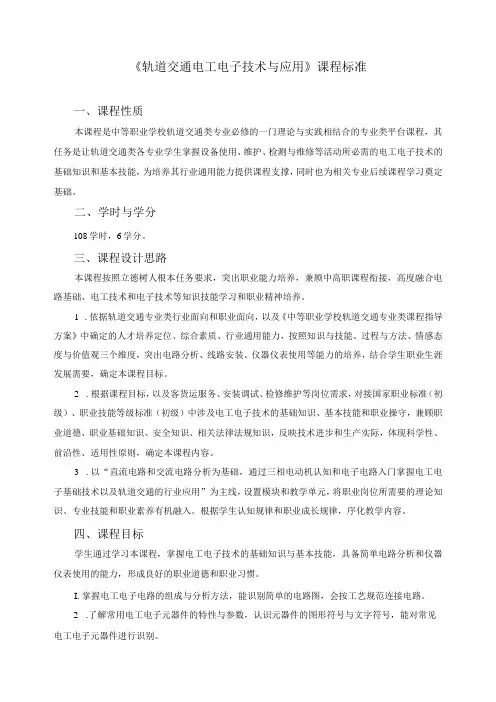 《轨道交通电工电子技术与应用》课程标准