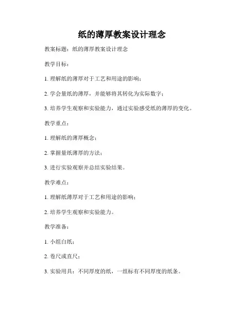 纸的薄厚教案设计理念
