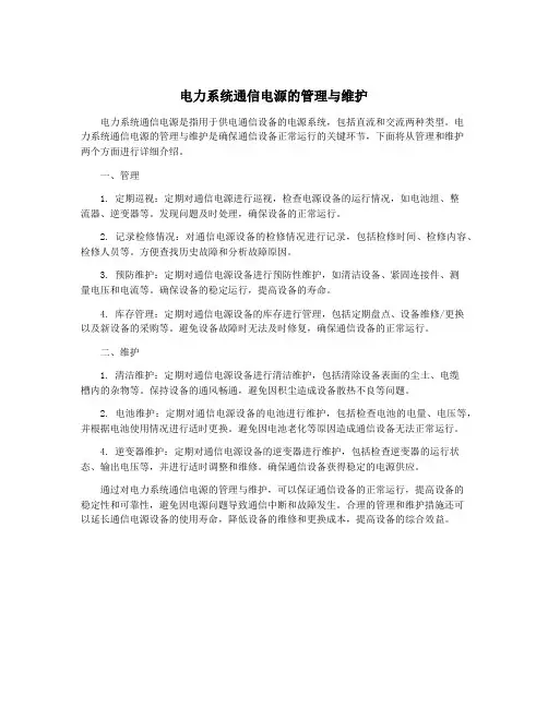 电力系统通信电源的管理与维护