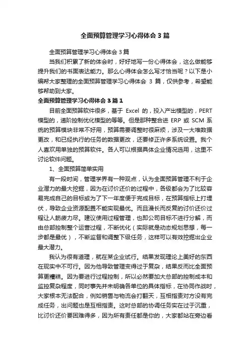 全面预算管理学习心得体会3篇