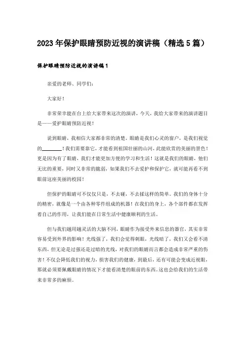2023年保护眼睛预防近视的演讲稿(精选5篇)