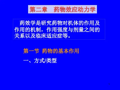 药理学第二章药物效应动力学ppt课件