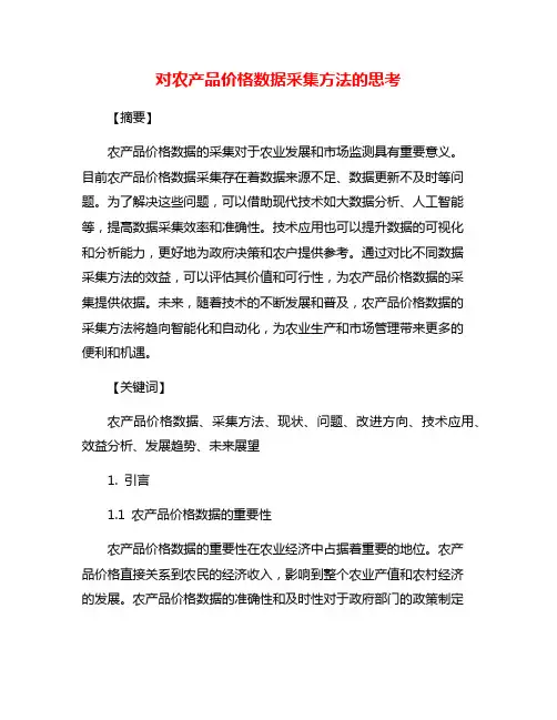 对农产品价格数据采集方法的思考