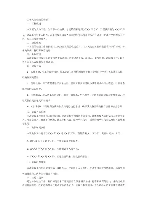 关于人防验收的请示