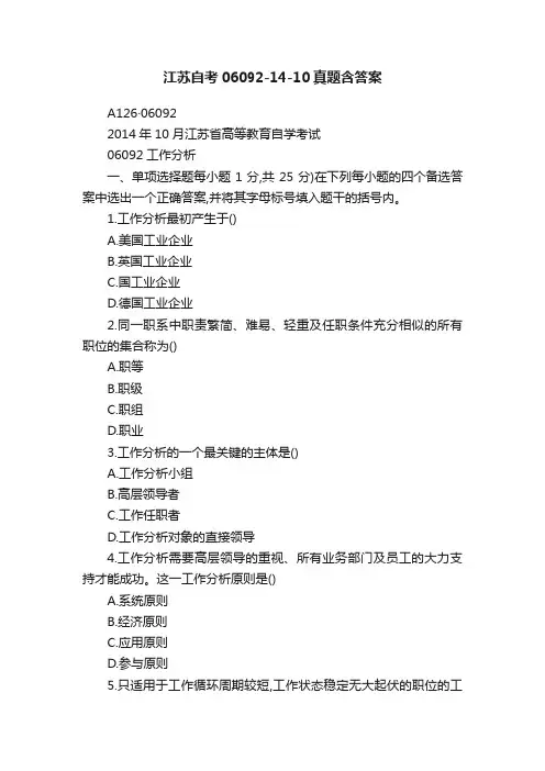 江苏自考06092-14-10真题含答案