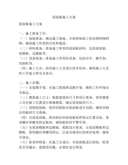屋面板施工方案